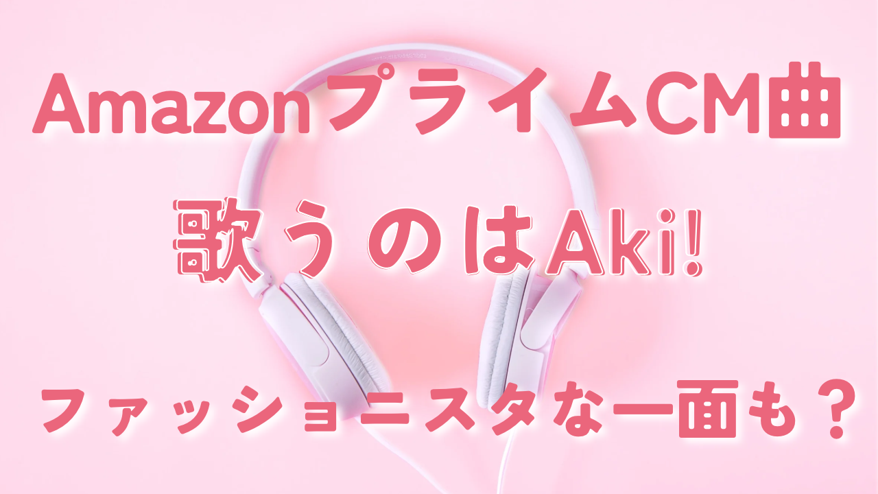 AmazonプライムCM曲、歌うのはAki!ファッショニスタな一面も？