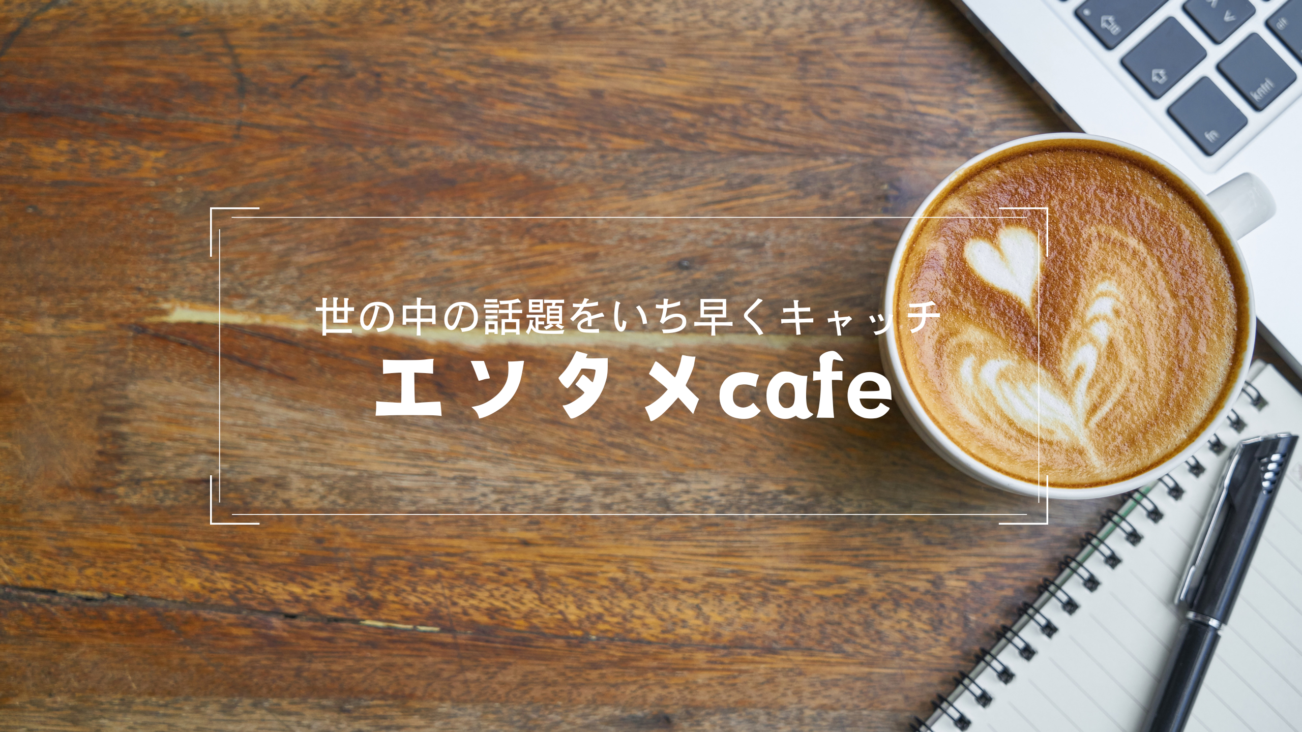 エンタメcafe